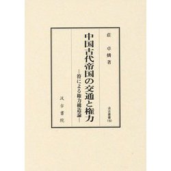 中国古代帝国の交通と権力―符による権力構造論(汲古叢書) [全集叢書]