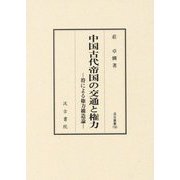 中国古代帝国の交通と権力―符による権力構造論(汲古叢書 190) [全集叢書]