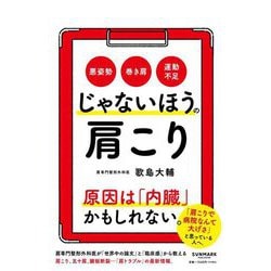 じゃないほうの肩こり [単行本]