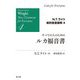 すべての人のためのルカ福音書(N.T.ライト新約聖書講解〈4〉) [全集叢書]