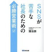 SNSが苦手な社長のための必勝営業術 [単行本]