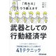 武器としての行動経済学―「売れる」のウラ教えます [単行本]