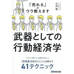 武器としての行動経済学―「売れる」のウラ教えます [単行本]