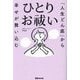 「人生どん底」から幸せが舞い込む ひとりお祓い [単行本]