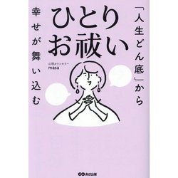 「人生どん底」から幸せが舞い込む ひとりお祓い [単行本]