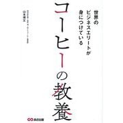 世界のビジネスエリートが身につけているコーヒーの教養 [単行本]