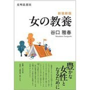 女の教養 新装新版 [単行本]