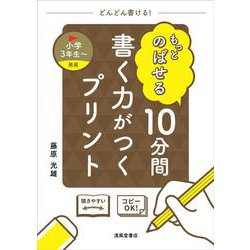 もっとのばせる　10分間　書く力がつくプリント　小学3年生～ [単行本]