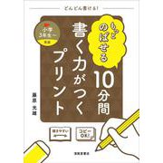 もっとのばせる　10分間　書く力がつくプリント　小学3年生～ [単行本]