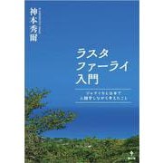ラスタファーライ入門－ジャマイカと日本で人類学しながら考えたこと [単行本]