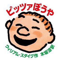 ピッツァぼうや [絵本]