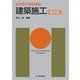 建築施工 第4版 (初学者の建築講座) [単行本]