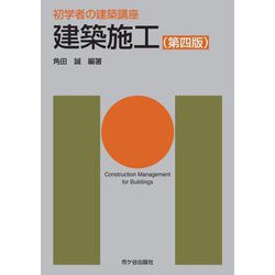 建築施工 第4版 (初学者の建築講座) [単行本]