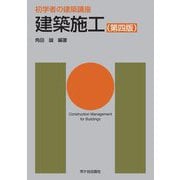 建築施工 第4版 (初学者の建築講座) [単行本]
