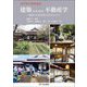 初学者の建築講座 建築のための不動産学―住まい・まちのマネジメント [単行本]
