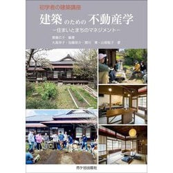 初学者の建築講座 建築のための不動産学―住まい・まちのマネジメント [単行本]