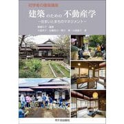 初学者の建築講座 建築のための不動産学―住まい・まちのマネジメント [単行本]