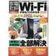 Wi-Fiがまるごとわかる本 2025（100％ムックシリーズ） [ムックその他]
