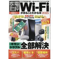 Wi-Fiがまるごとわかる本 2025（100％ムックシリーズ） [ムックその他]