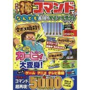 天才！神コマンドでなんでも再現！マインクラフト超大全（100％ムックシリーズ） [ムックその他]