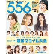 ゆるふわ愛されヘア５５６Ｓｔｙｌｅ [ムックその他]
