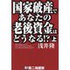 国家破産であなたの老後資金はどうなる!?〈上〉 [単行本]