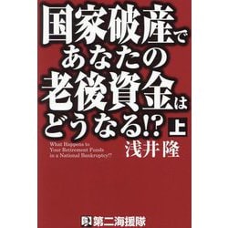 国家破産であなたの老後資金はどうなる!?〈上〉 [単行本]