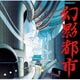 幻影都市全曲集