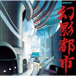 幻影都市全曲集