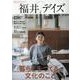 福井デイズ vol.2（TOKYO NEWS MOOK） [ムックその他]