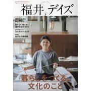 福井デイズ vol.2（TOKYO NEWS MOOK） [ムックその他]