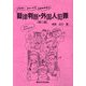 イラスト・チャートでわかりやすい擬律判断・外国人犯罪 第2版 [単行本]
