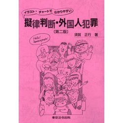 イラスト・チャートでわかりやすい擬律判断・外国人犯罪 第2版 [単行本]