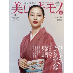 美しいキモノ 2025年 04月号 [雑誌]