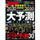 2030→2050　大予測(日経ホームマガジン) [ムックその他]