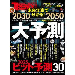 2030→2050　大予測(日経ホームマガジン) [ムックその他]