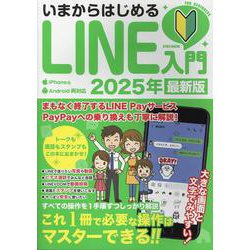 いまからはじめるLINE入門2025年最新版（EIWA MOOK） [ムックその他]