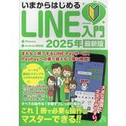 いまからはじめるLINE入門2025年最新版（EIWA MOOK） [ムックその他]
