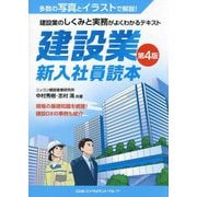 建設業新入社員読本―建設業のしくみと実務がよくわかるテキスト 第4版 [単行本]