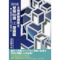 土地家屋調査士受験100講〈1〉理論編 不動産表示登記法と調査士法 [単行本]