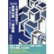 土地家屋調査士受験100講〈1〉理論編 不動産表示登記法と調査士法 [単行本]