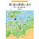 新・食は新潟にあり―新潟を味わう 新しい食と伝統の食 [単行本]
