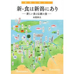 新・食は新潟にあり―新潟を味わう 新しい食と伝統の食 [単行本]