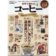 自宅で淹れるコーヒー最強ガイドブック 2025（100%ムックシリーズ） [ムックその他]