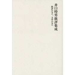 井口時男批評集成―批評の方へ、文学の方へ [単行本]