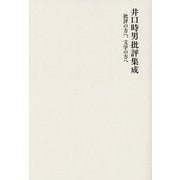 井口時男批評集成―批評の方へ、文学の方へ [単行本]
