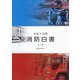 消防白書〈令和6年版〉 [単行本]