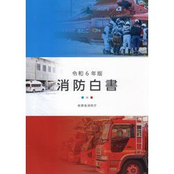 消防白書〈令和6年版〉 [単行本]