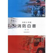 消防白書〈令和6年版〉 [単行本]