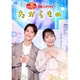 たからもの (NHKおかあさんといっしょ 最新ソングブック) [DVD]